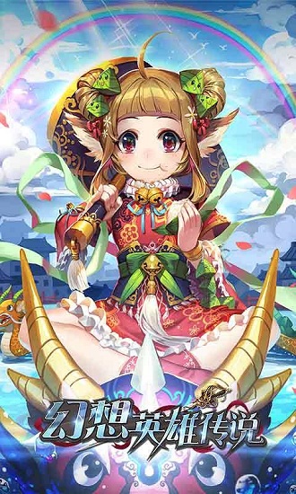 幻想英雄传说手游