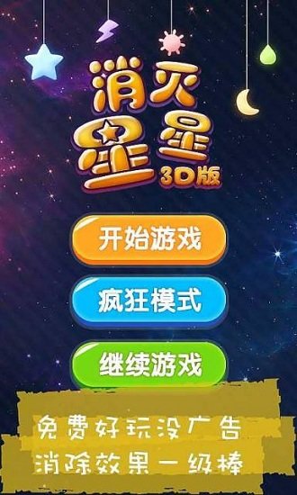 消灭星星3D版最新