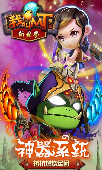 我叫MT新世界bt超v版