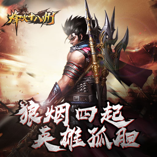 烽火十八州官方版