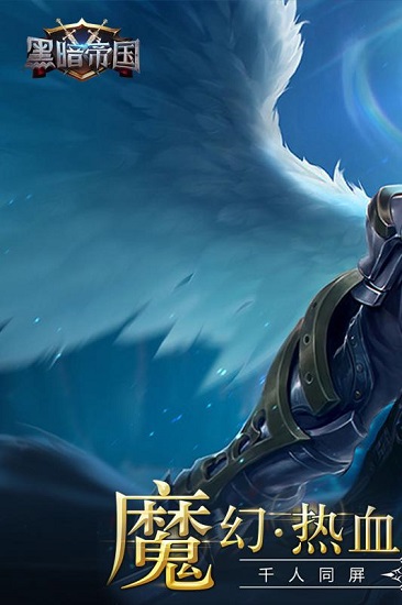 黑暗帝国手游下载