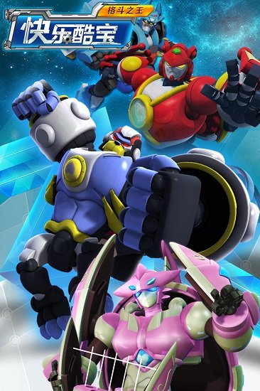 快乐酷宝格斗之王免费