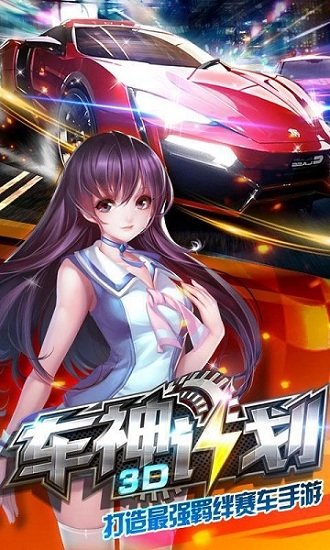 3D车神计划免费