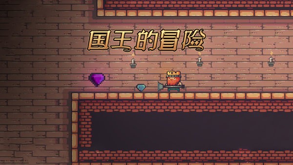 国王的冒险游戏 国王的冒险小游戏