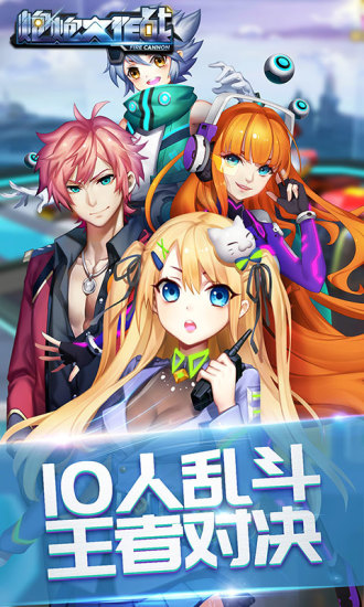 炮炮大作战最新版