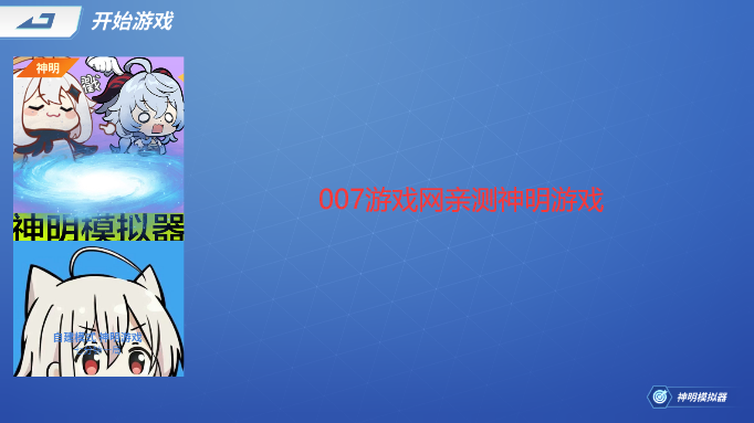 逃跑吧少年神明服(神明怀旧模拟器纯净版)