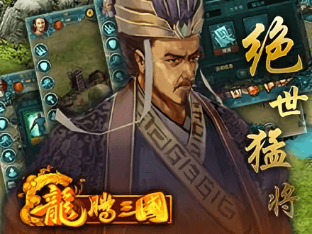 龙腾三国单机游戏