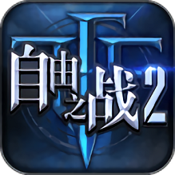 自由之战2bt版手游