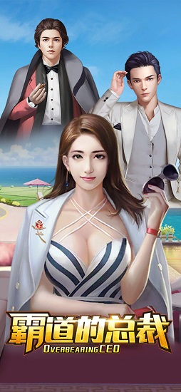霸道的总裁