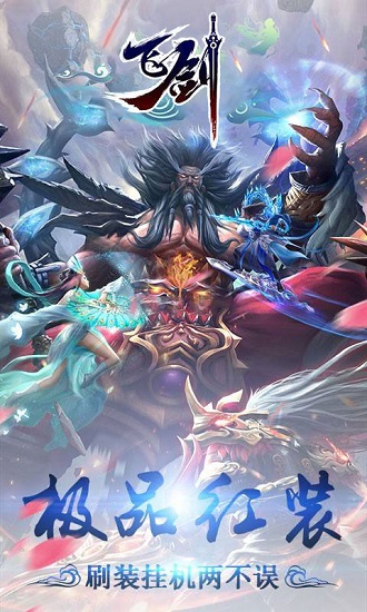 飞剑问仙bt超级变态版