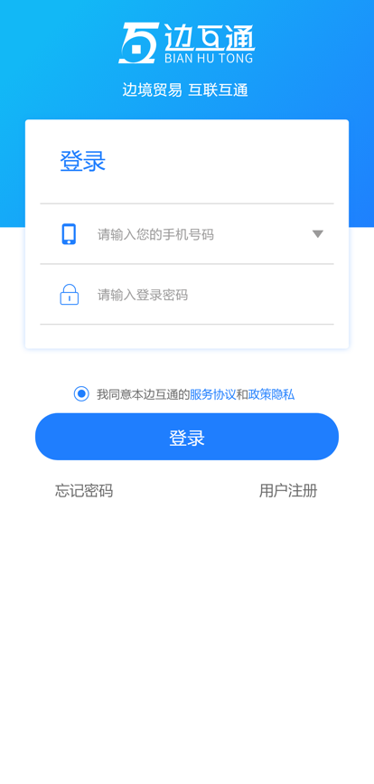 边互通APP安卓版