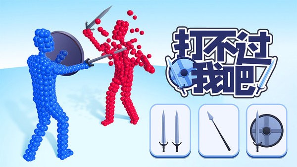 打不过我吧游戏下载