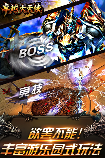 卓越大天使游戏