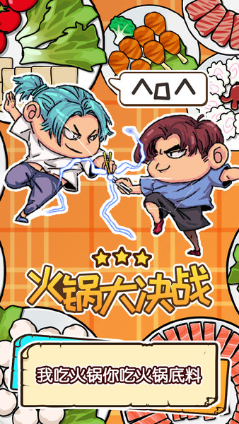 火锅大决战游戏