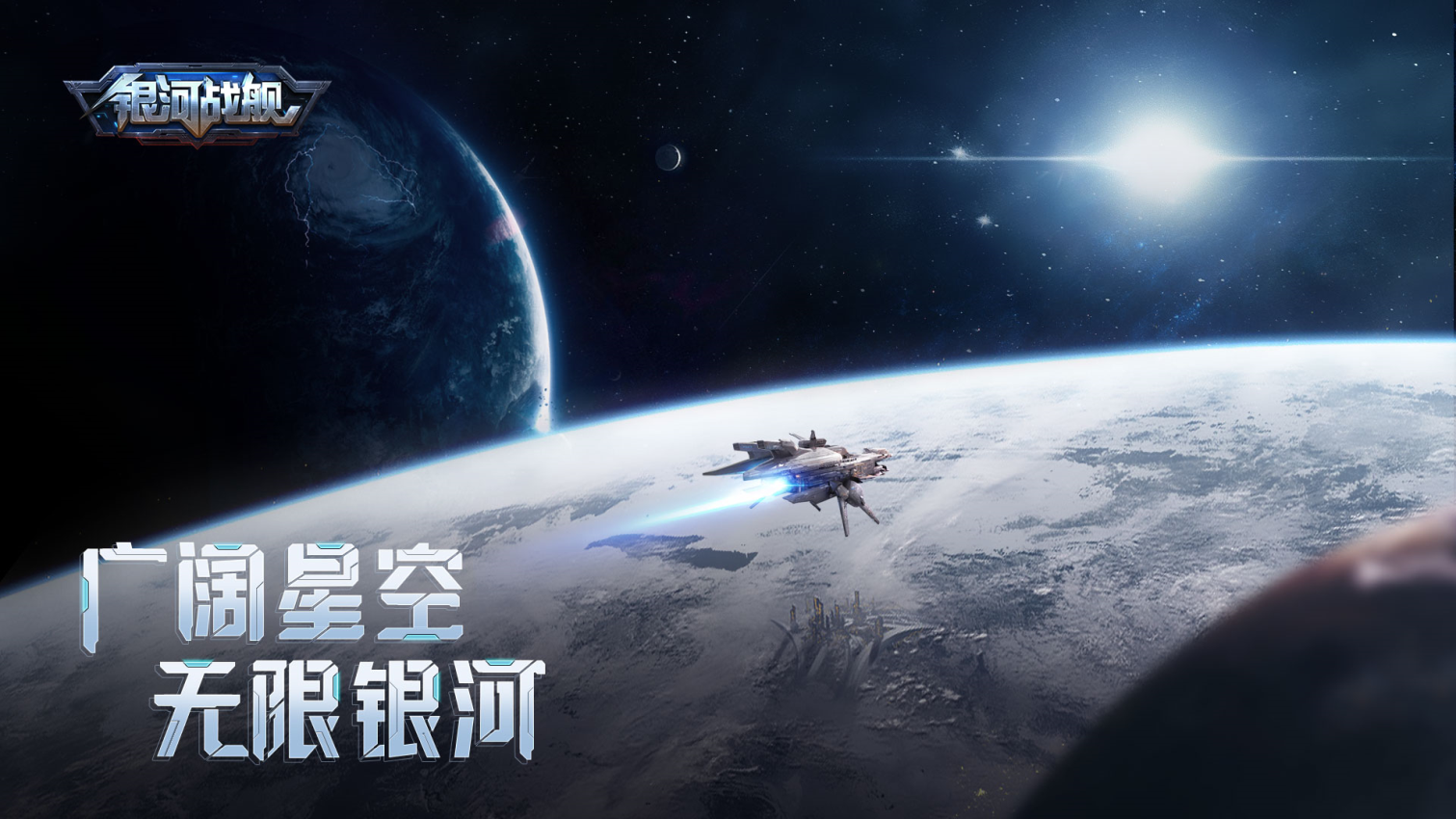 银河战舰游戏