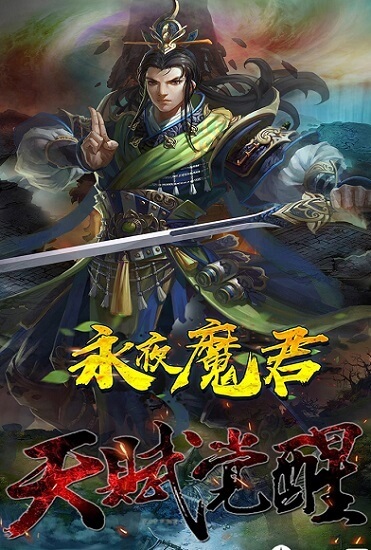 永夜魔君qq登陆版