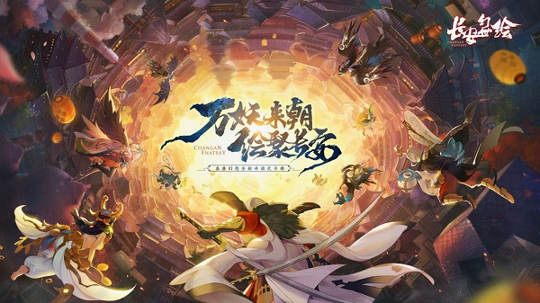 长安幻世绘网易版