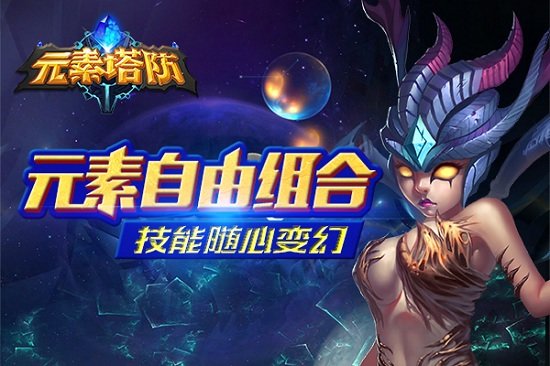 元素塔防中文版