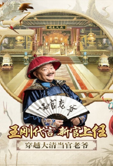 一品官老爷手游