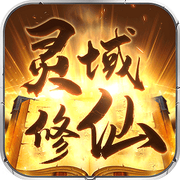 灵域修仙九游官方版