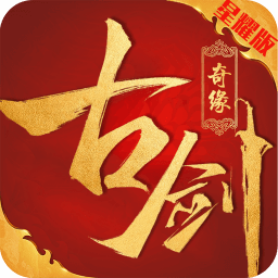 古剑奇缘官方版