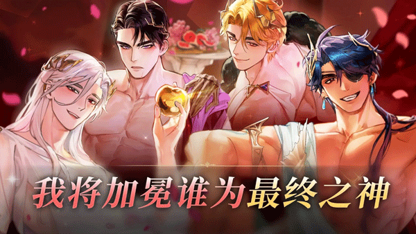 神域之恋官方版