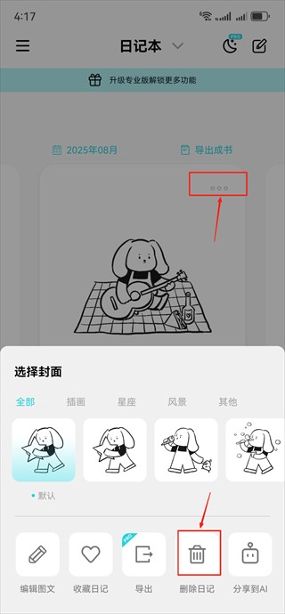 怎么删除日记截图4