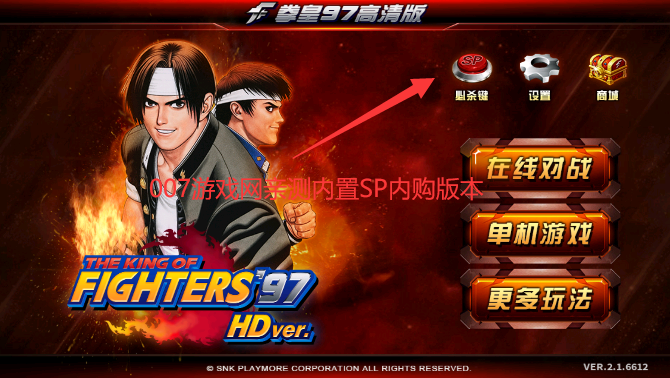 拳皇97高清版sp内购最新版