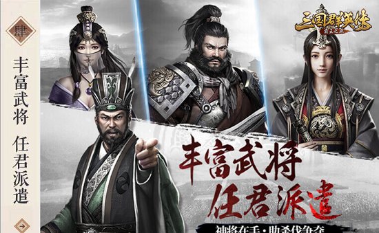 腾讯三国群英传霸王之业手游