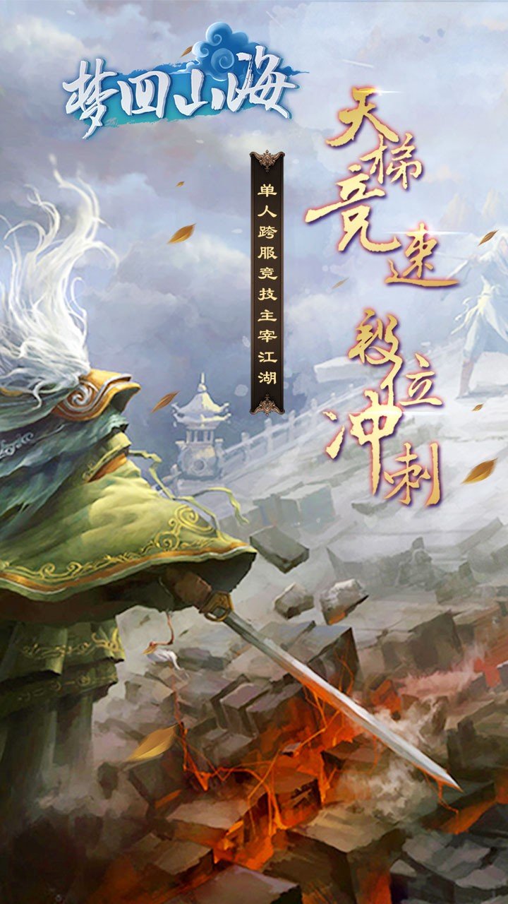 梦回山海官方版