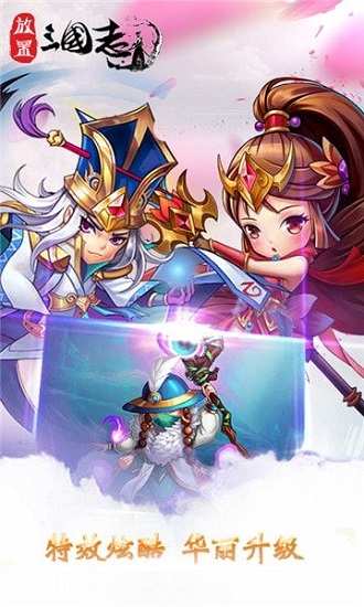 放置三国志手游