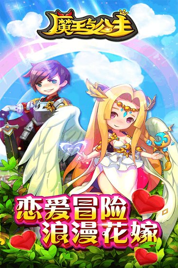 魔王与公主手游