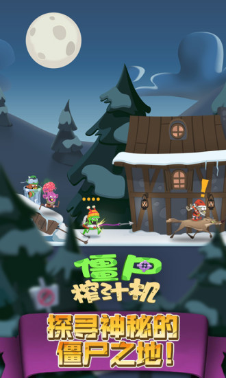 僵尸榨汁机九游游戏