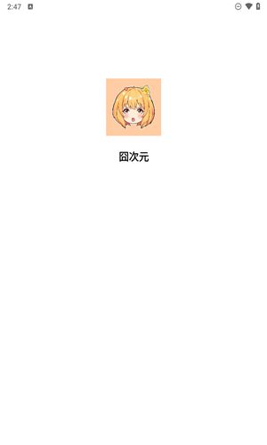 囧次元无广告纯净版