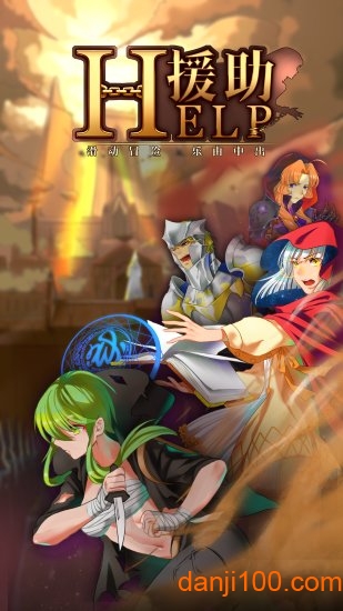 援助手机下载