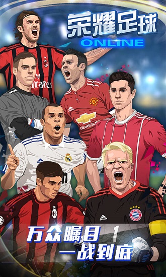 荣耀足球至尊版手游最新版