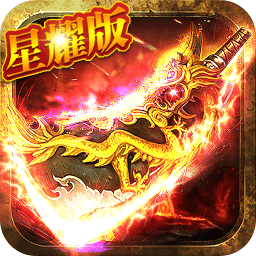 烈焰遮天星耀版游戏