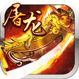 霸业屠龙游戏