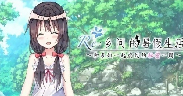 乡间的暑假生活游戏下载