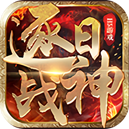 逐日战神手游