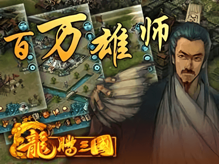 龙腾三国单机游戏