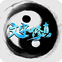 文字修真手机游戏在线玩