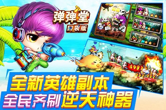 弹弹堂口袋版最新