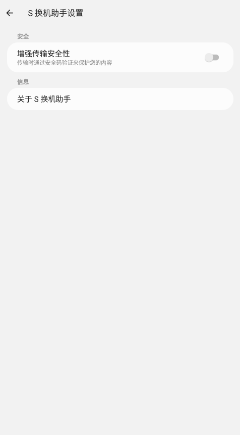 S换机助手安卓版