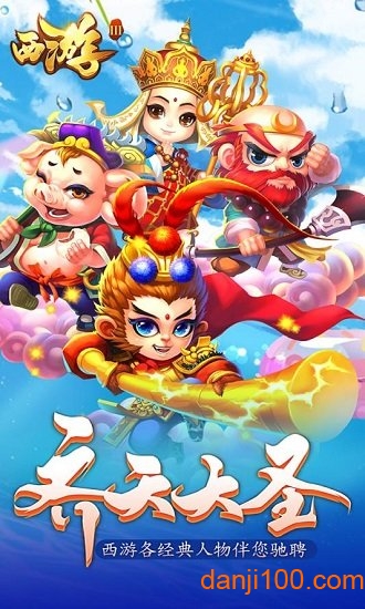 西游3安卓版