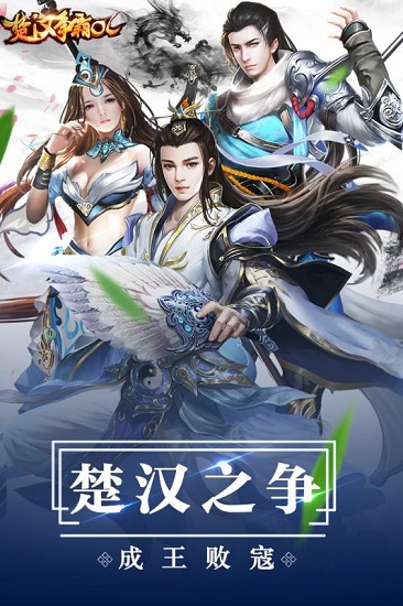 楚汉争霸ol游戏