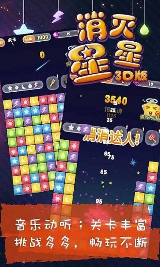 消灭星星3D版最新