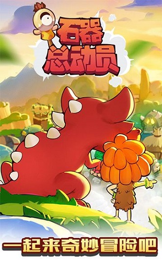 石器总动员H5