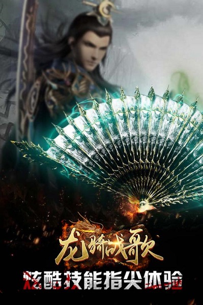龙骑战歌游戏