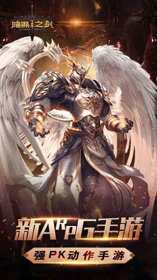 暗黑无尽之剑官方版 暗黑无尽之剑游戏下载